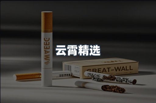 云霄精选