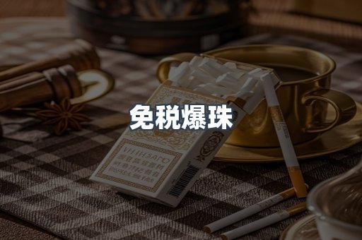 免税爆珠